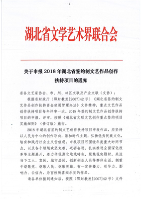 湖北省2018年簽約制文藝作品創(chuàng)作扶持項目申報通知與文化藝術(shù)交流活動組織方案