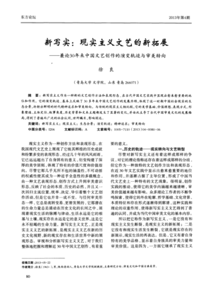 新寫實 現(xiàn)實主義文藝的新拓展——兼論30年來中國文藝創(chuàng)作的演變軌跡與審美轉(zhuǎn)向